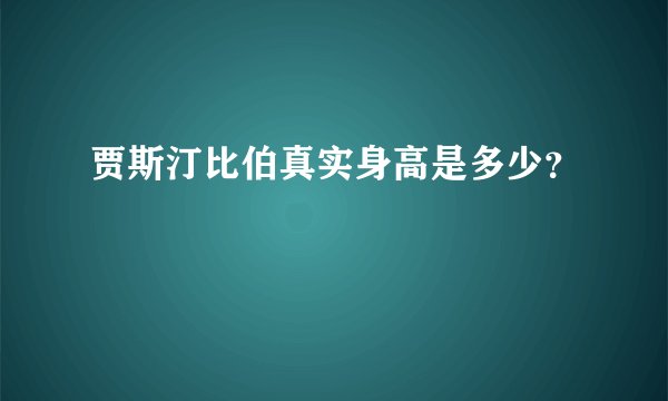 贾斯汀比伯真实身高是多少？