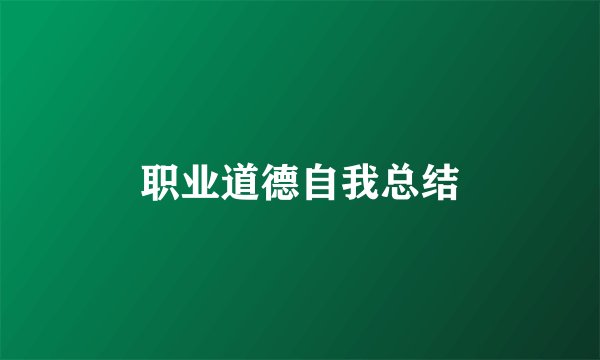 职业道德自我总结