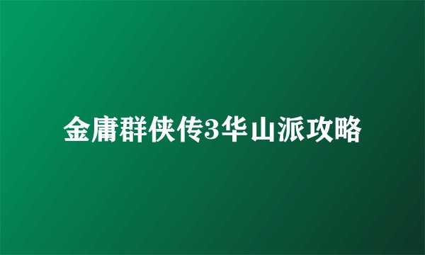 金庸群侠传3华山派攻略