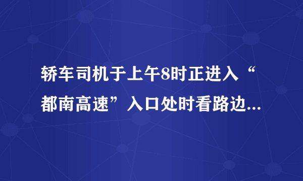 轿车司机于上午8时正进入“都南高速”入口处时看路边立有如图甲所示的标志牌，当轿车行驶到乙地时司机又看见路边立有如图乙所示的标志牌，此时时钟指在8时30分，问：(1)轿车从入口处行驶到乙地的平均速度是多少km/h？(2)司机在遵守交通法规的前提下，乙最快可用多少小时到达南宁？