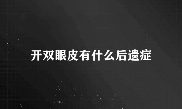 开双眼皮有什么后遗症