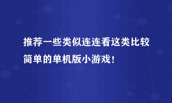 推荐一些类似连连看这类比较简单的单机版小游戏！