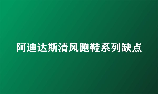 阿迪达斯清风跑鞋系列缺点