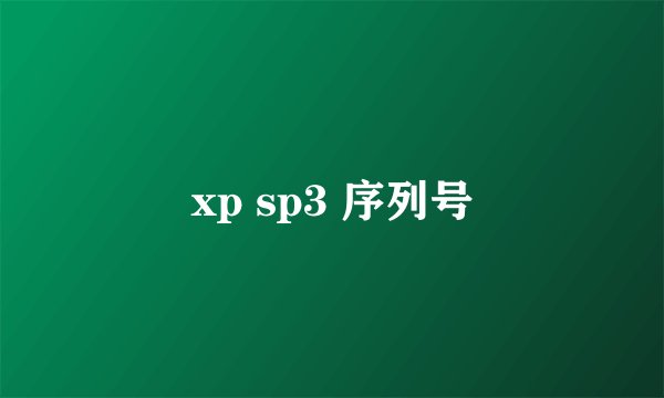 xp sp3 序列号