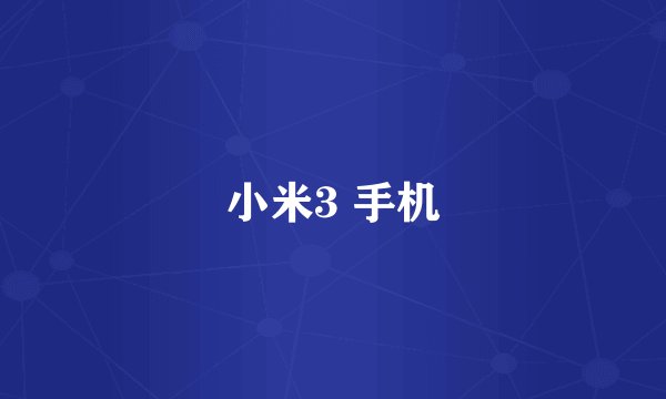 小米3 手机