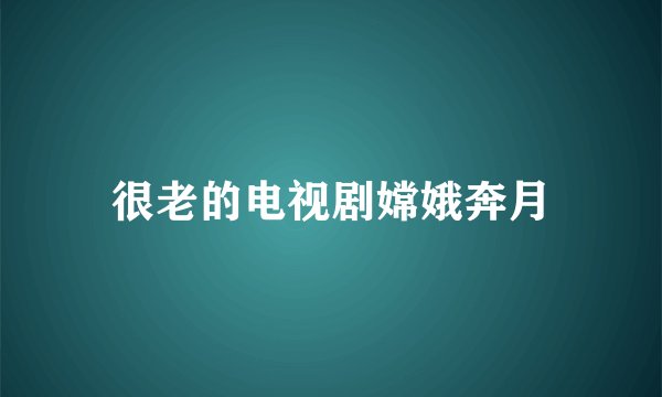 很老的电视剧嫦娥奔月