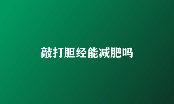 敲打胆经能减肥吗