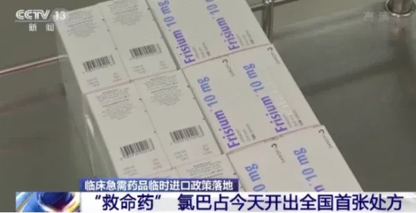 国产首个氯巴占仿制药正式上市，这意味着什么？