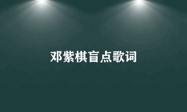 邓紫棋盲点歌词