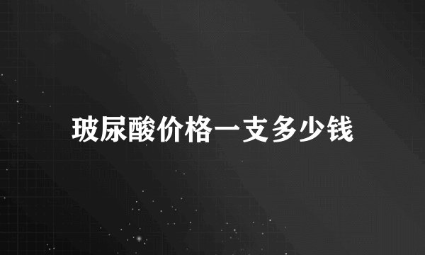 玻尿酸价格一支多少钱