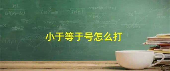 小于等于号怎么打