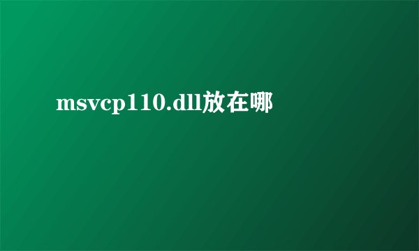 msvcp110.dll放在哪