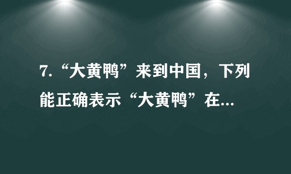 7.“大黄鸭”来到中国，下列能正确表示“大黄鸭”在水中所成倒影的是（　　）     A. ​              B. ​              C. ​              D. ​