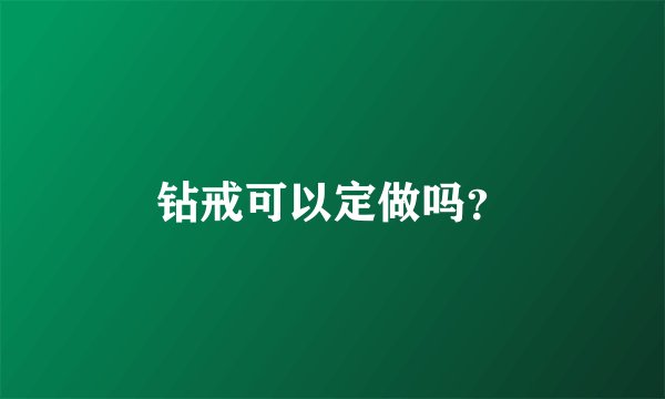 钻戒可以定做吗？