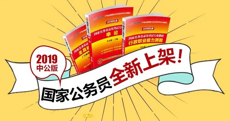 2019国家公务员考试和省考用书教材区别有哪些