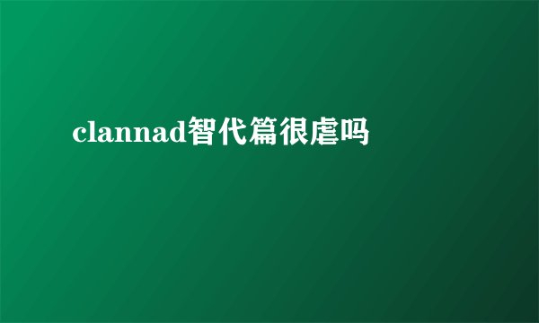 clannad智代篇很虐吗