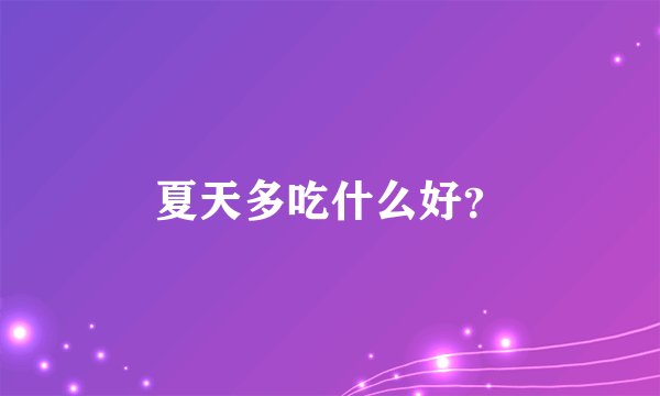 夏天多吃什么好？