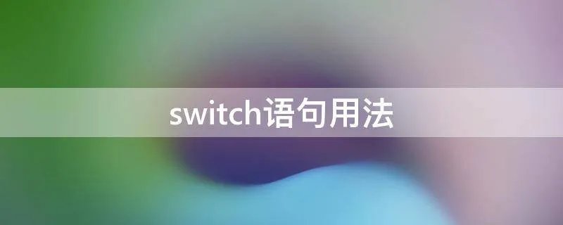switch语句用法