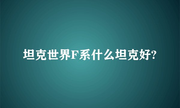 坦克世界F系什么坦克好?