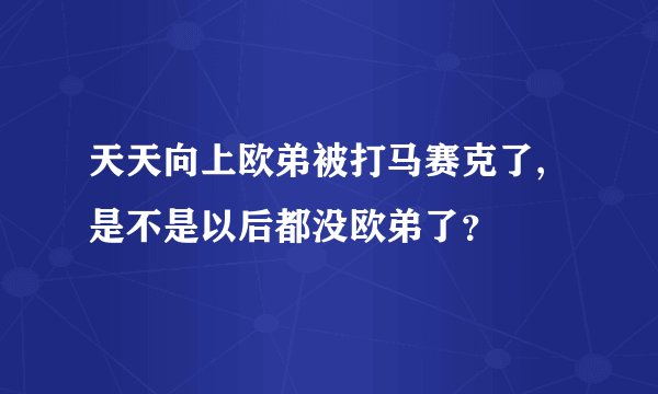 天天向上欧弟被打马赛克了,是不是以后都没欧弟了？