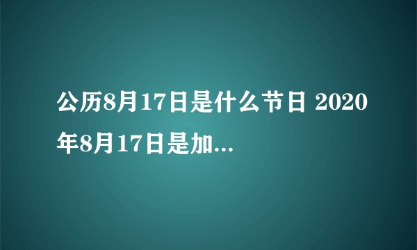 公历8月17日是什么节日 2020年8月17日是加蓬独立日
