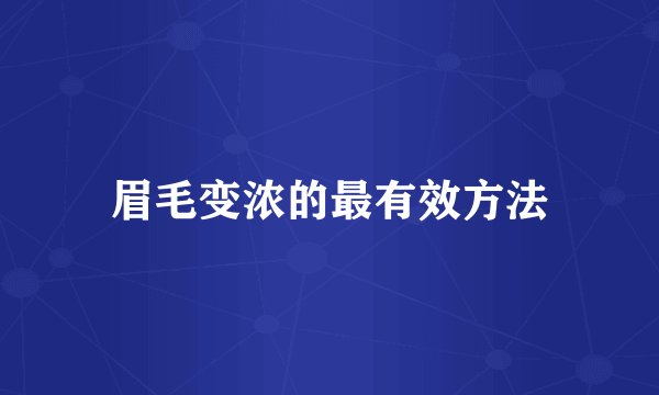 眉毛变浓的最有效方法