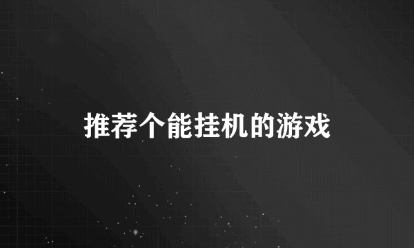 推荐个能挂机的游戏