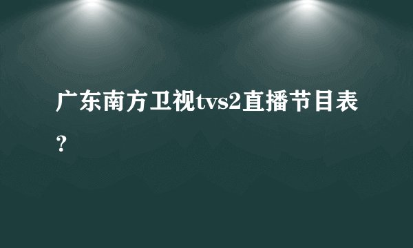 广东南方卫视tvs2直播节目表？