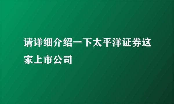 请详细介绍一下太平洋证券这家上市公司
