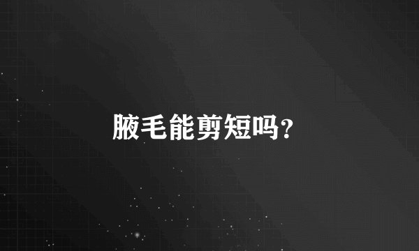 腋毛能剪短吗？