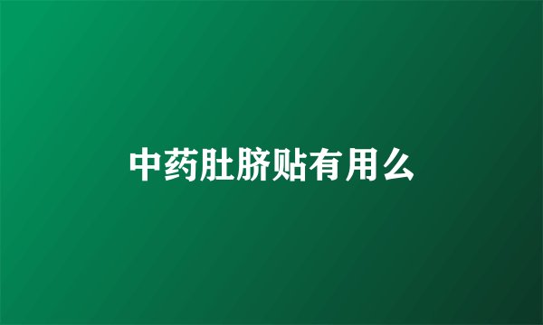中药肚脐贴有用么