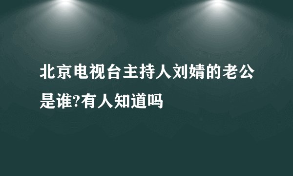 北京电视台主持人刘婧的老公是谁?有人知道吗