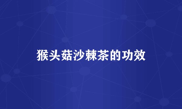 猴头菇沙棘茶的功效