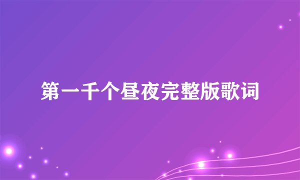 第一千个昼夜完整版歌词