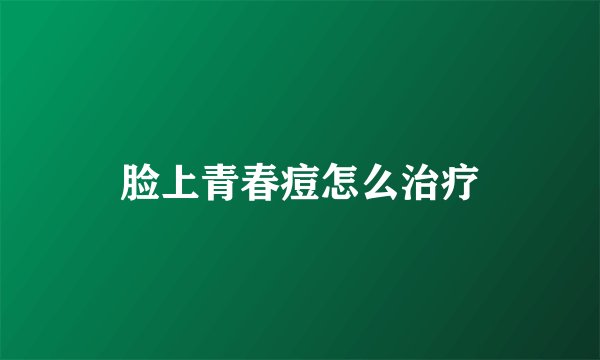脸上青春痘怎么治疗
