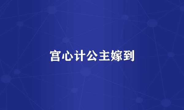 宫心计公主嫁到