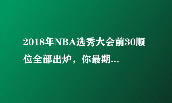 2018年NBA选秀大会前30顺位全部出炉，你最期待那位新秀爆发？