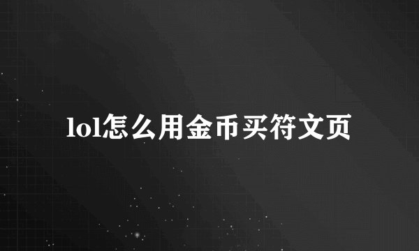 lol怎么用金币买符文页