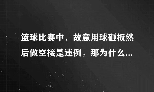 篮球比赛中，故意用球砸板然后做空接是违例。那为什么麦迪以前的自抛自扣裁判都没吹？