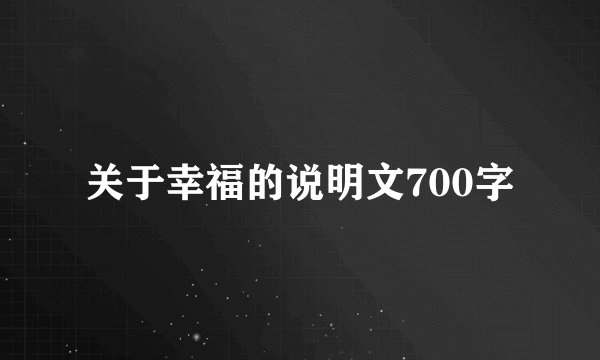 关于幸福的说明文700字