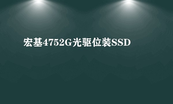 宏基4752G光驱位装SSD