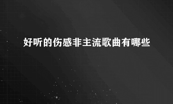好听的伤感非主流歌曲有哪些