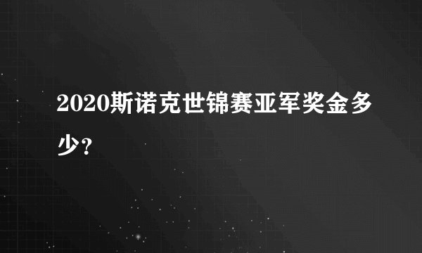 2020斯诺克世锦赛亚军奖金多少？