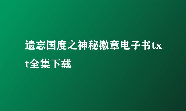 遗忘国度之神秘徽章电子书txt全集下载