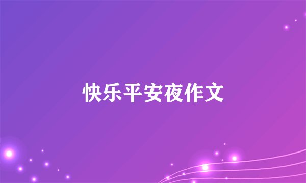 快乐平安夜作文