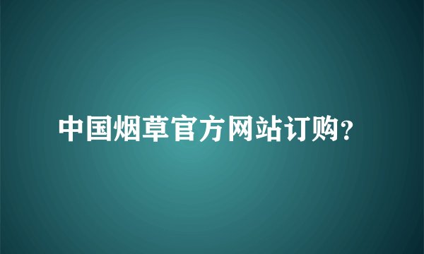 中国烟草官方网站订购？