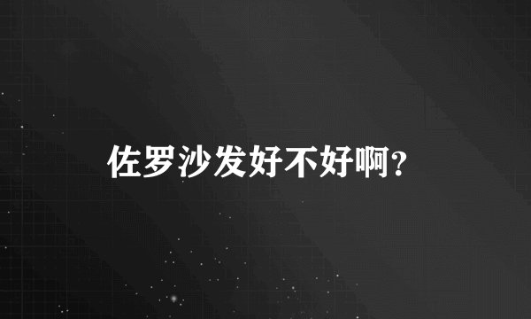 佐罗沙发好不好啊？