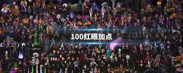 100红眼加点