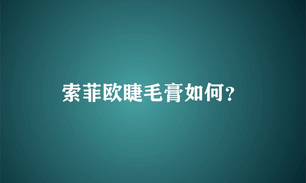 索菲欧睫毛膏如何？
