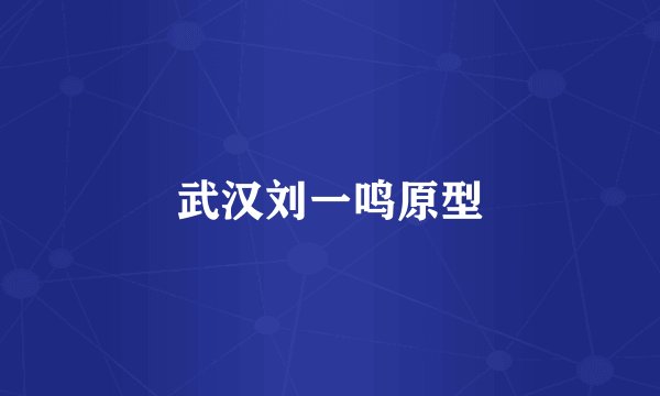 武汉刘一鸣原型